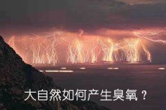 大自然如何產(chǎn)生臭氧?